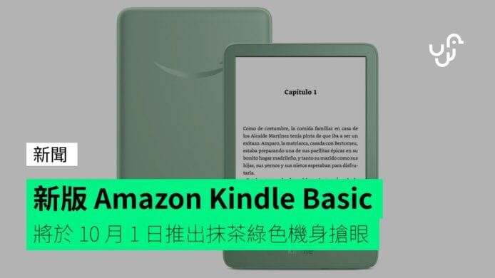 新版 Amazon Kindle Basic 將於 10 月 1 日推出抹茶綠色機身搶眼