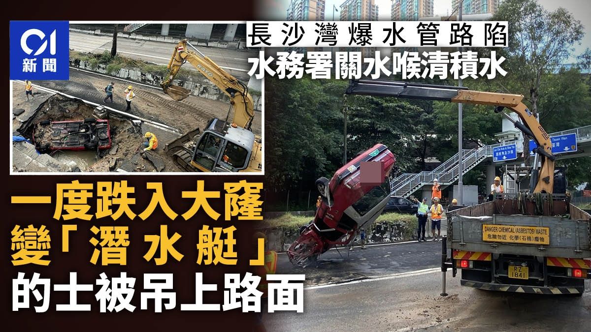 長沙灣爆水管路陷｜水務署派員清積水 墮坑的士車頂穿窿嚴重變形