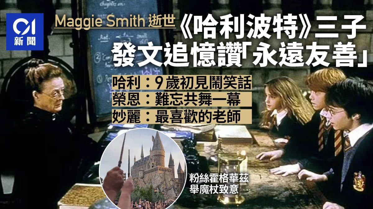 哈利波特Maggie Smith逝世：哈利憶述首對話情景 粉絲舉魔杖致意