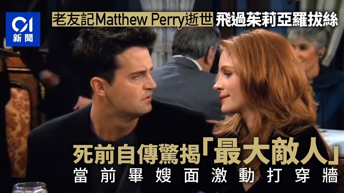 老友記Matthew Perry逝世｜飛過茱莉亞羅拔絲 死前最大爭議是它