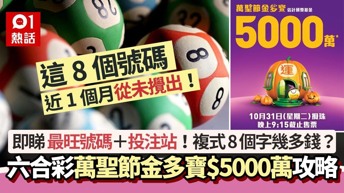 六合彩萬聖節金多寶$5000萬｜7個號碼攪出最多+2招提高中獎機會