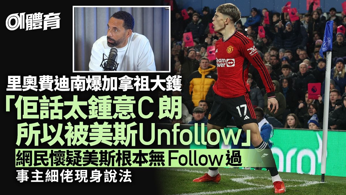 加拿祖因太喜歡C朗遭美斯Unfollow？里奧費迪南爆料引網民爭議