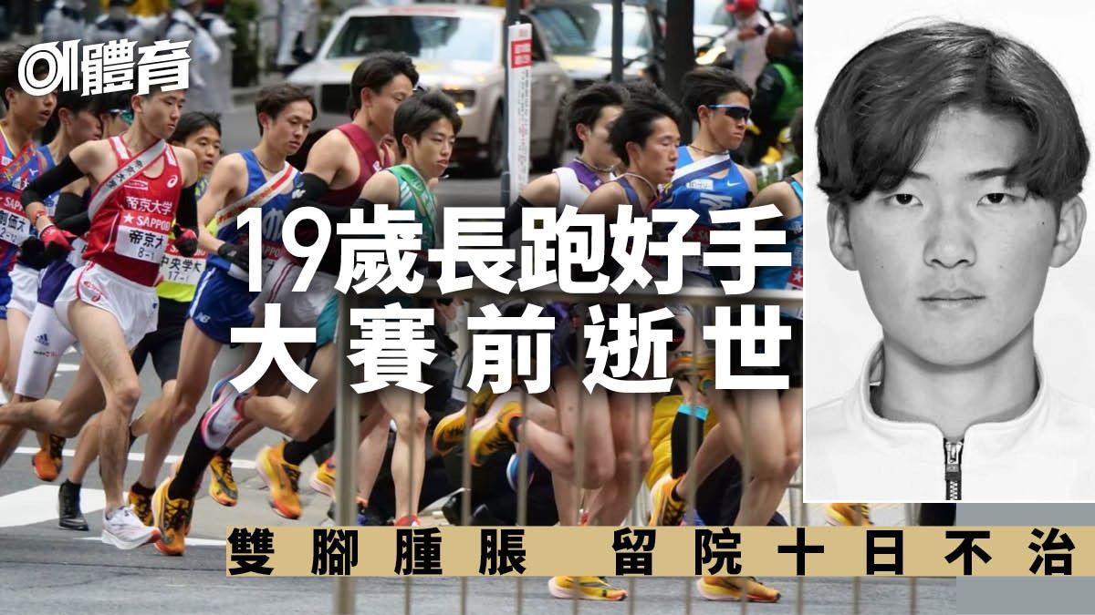 箱根驛傳｜19歲長跑好手急性腎衰竭逝世 大賽前與隊友天人永隔