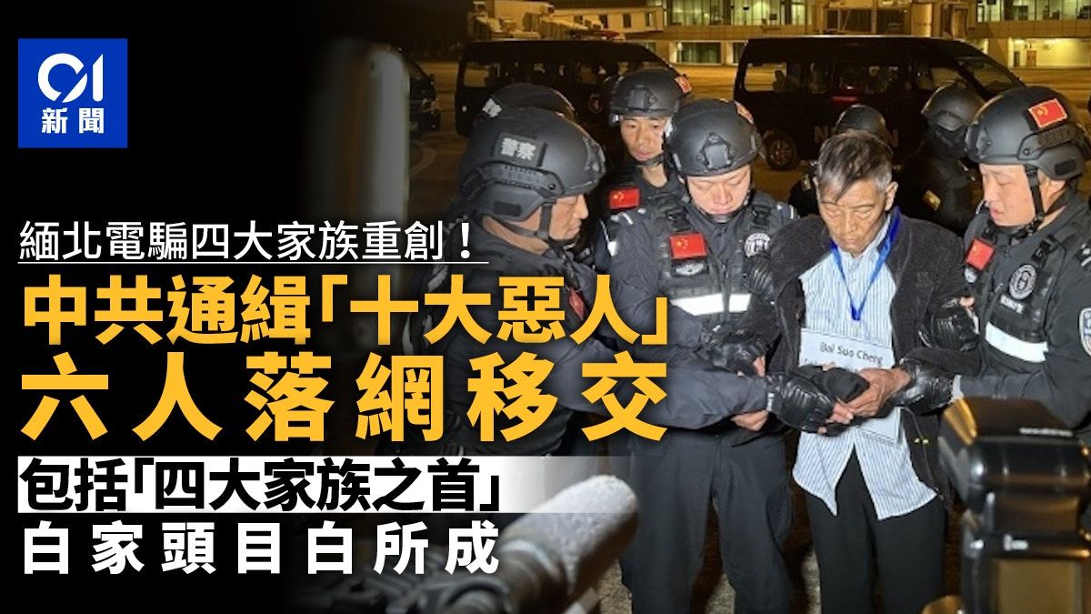 緬甸警方向中方移交白所成、白應蒼等6名緬北電詐犯罪集團頭目