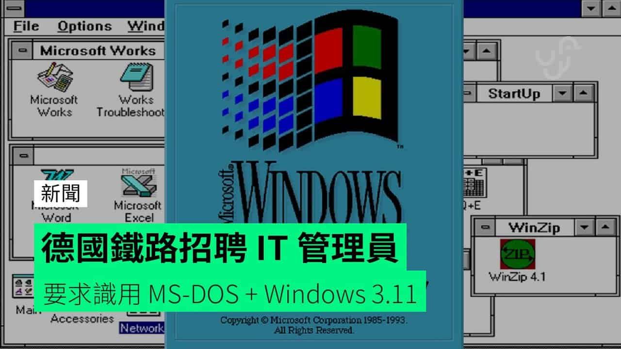 德國鐵路招聘 IT 管理員 要求識用 MS-DOS + Windows 3.11