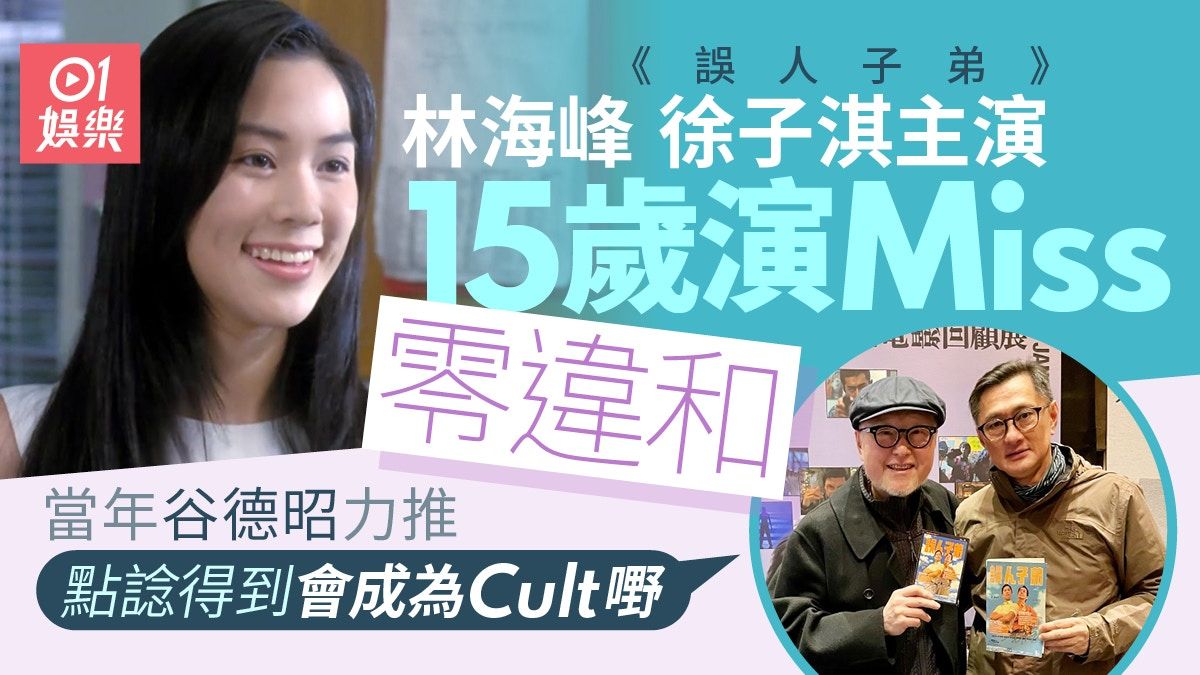 誤人子弟｜15歲徐子淇演Miss勁搶鏡 谷德昭︰點諗到成為Cult嘢