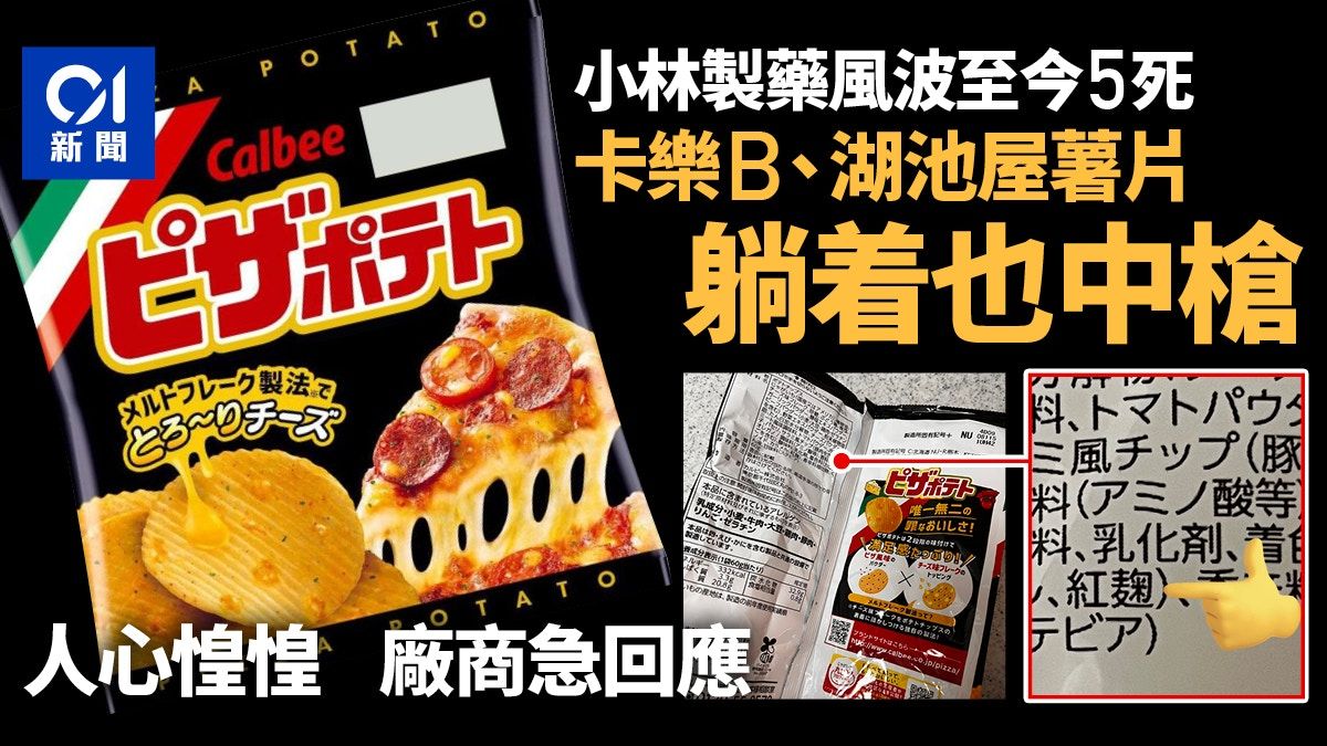 紅麴．小林製藥｜瘋傳卡樂B、日清湖池屋薯片也含有 廠商急回應