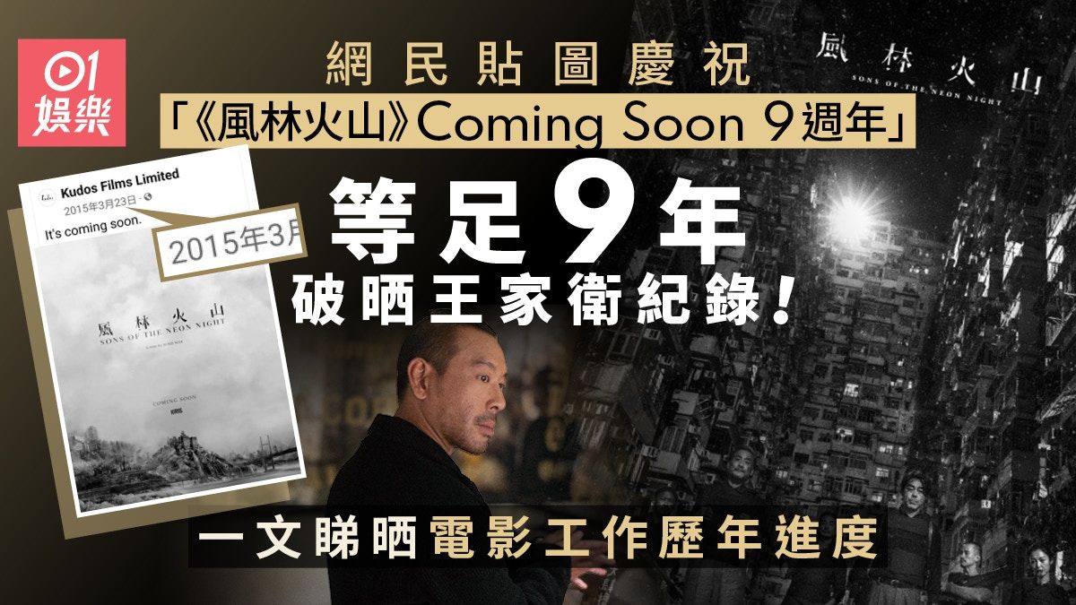 《風林火山》Coming Soon一等就9年！ 一波幾折真係無望上畫？