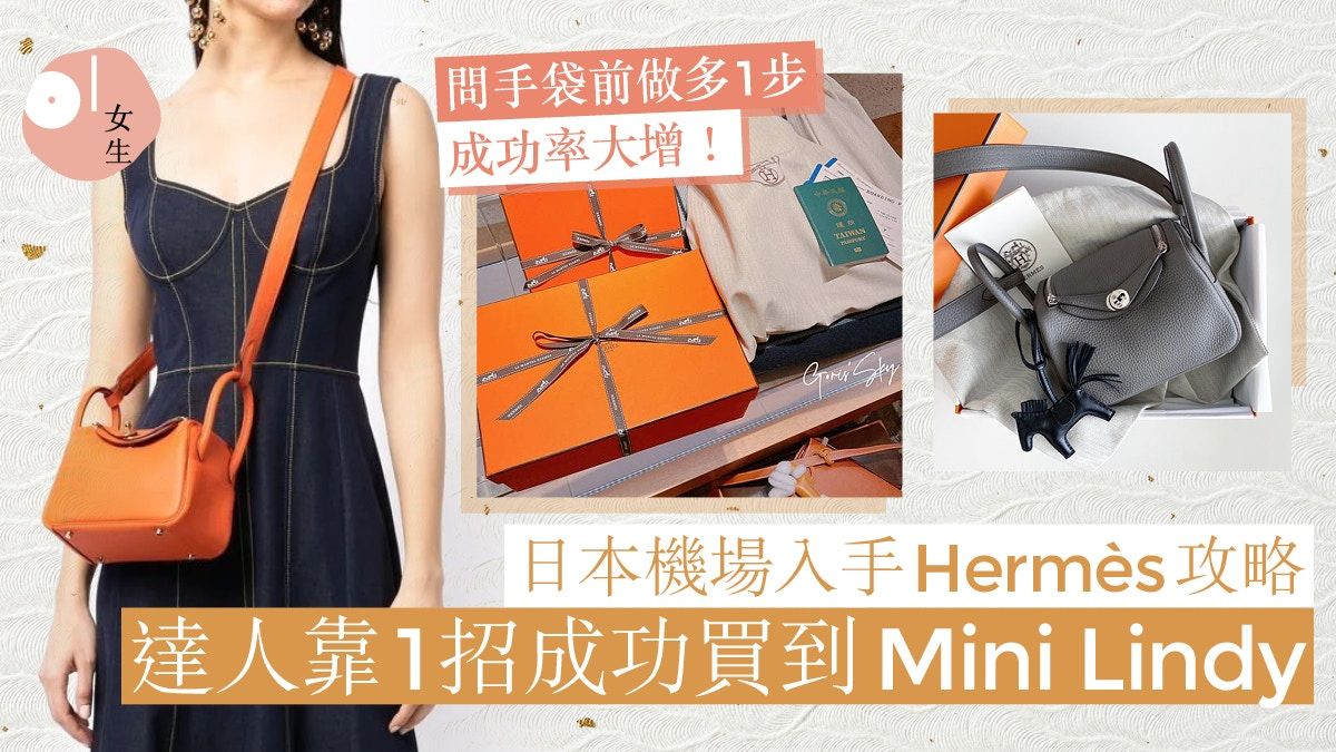 成功買Hermès Lindy mini！網教日本機場買包攻略：做多1步即入手
