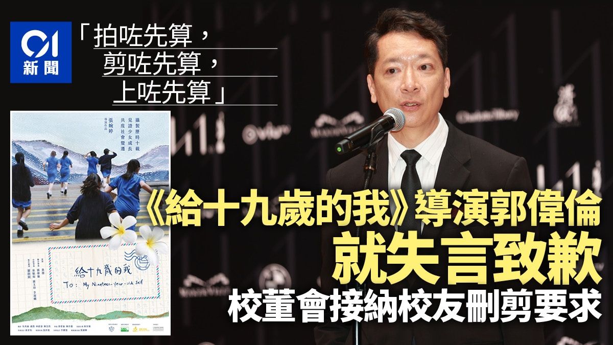 《給十九歲的我》導演郭偉倫就失言致歉 校董會接納校友刪剪要求