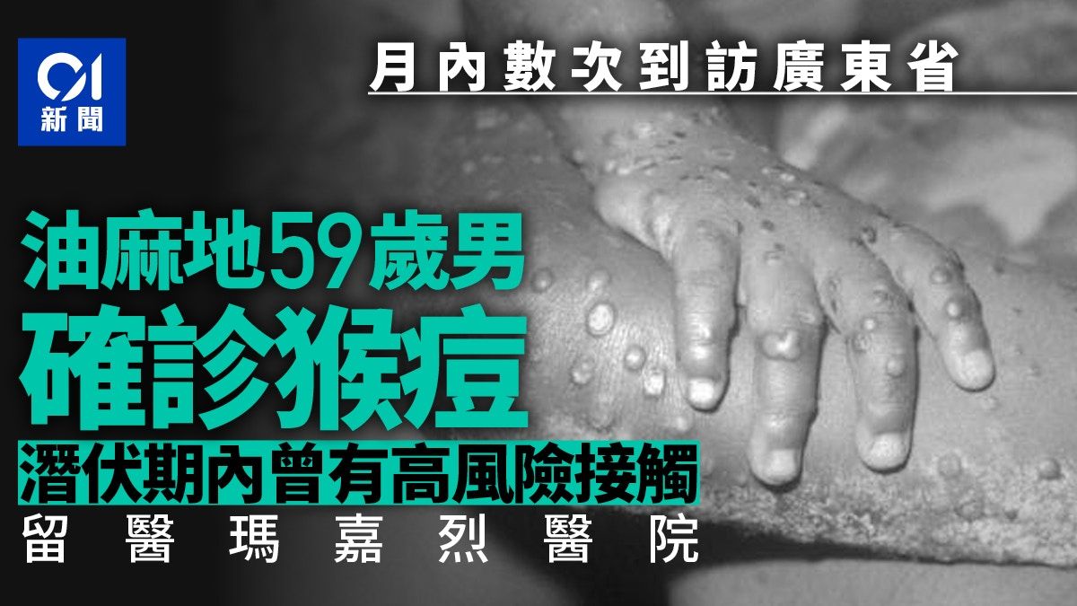 猴痘｜59歲男子確診 潛伏期有高風險接觸 本月內曾數次訪廣東省