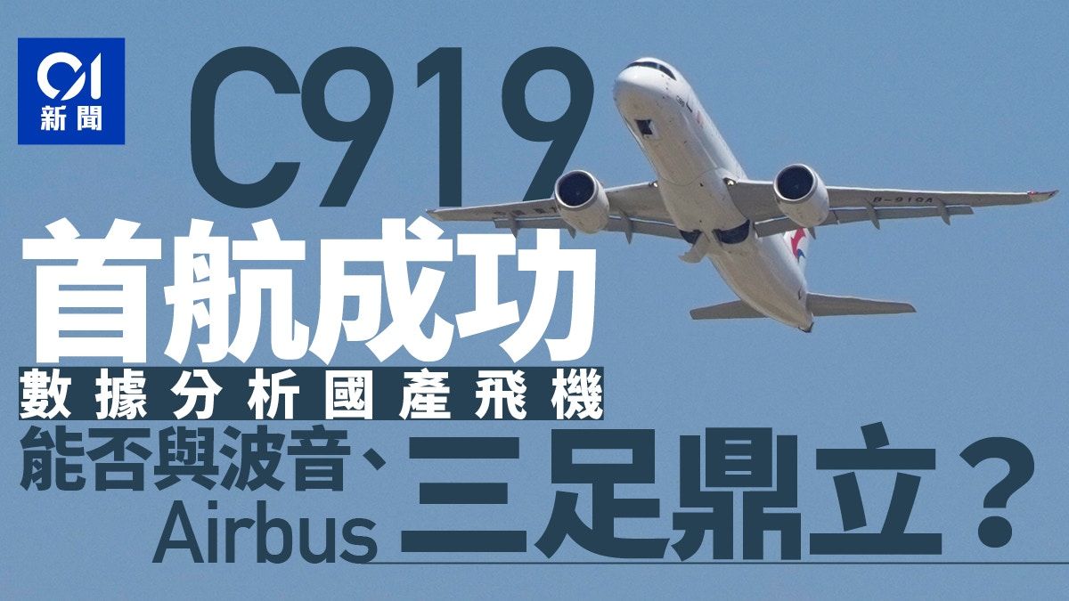 數據看C919首航：國產飛機能與空巴、波音三足鼎立？