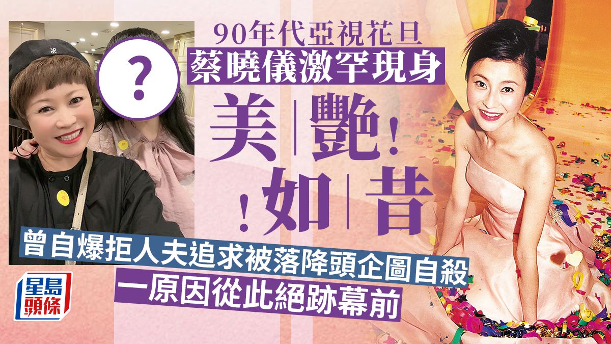 90年代亞視花旦蔡曉儀激罕現身美艷如昔！曾自爆拒人夫追求被落降頭企圖自殺 一原因從此絕跡幕前