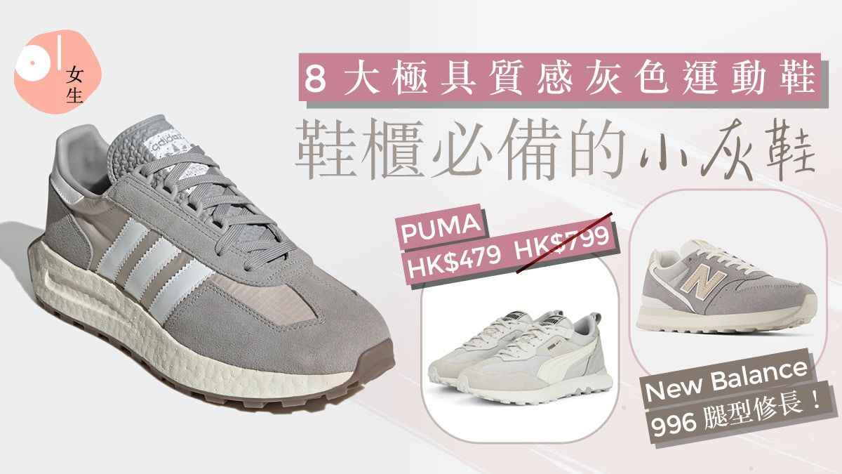 灰色波鞋8推介百搭易襯！鞋櫃必備：New Balance、adidas顯腿長