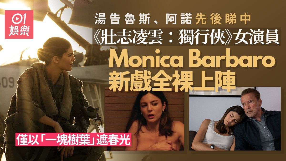 FUBAR︱Monica跳芭蕾舞出身 成《壯志凌雲獨行俠》唯一女機師