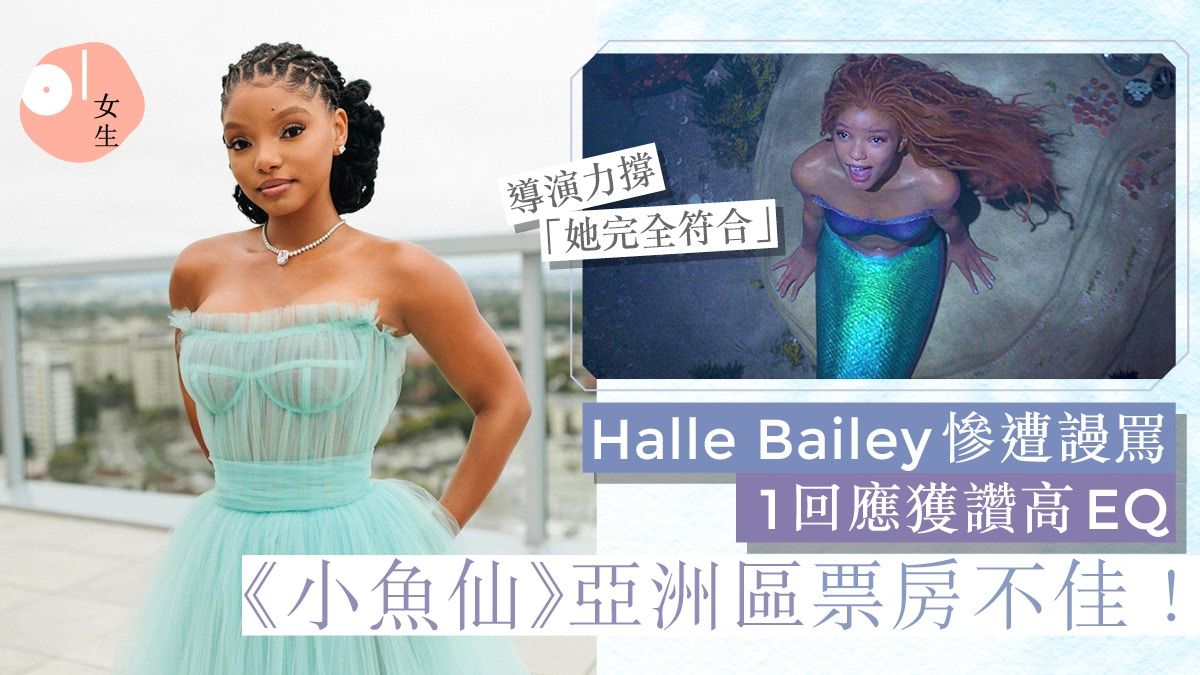 《小魚仙》亞洲區票房慘烈！Halle Bailey慘遭謾罵1回應獲讚