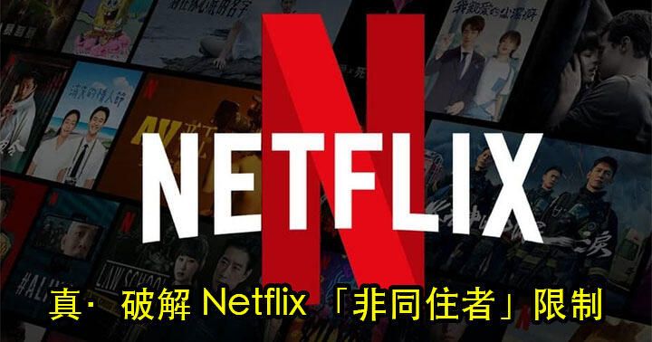 用電視睇 Netflix 都唔驚！教你用 NordVPN Meshnet 破解 Netflix「非同住者」限制