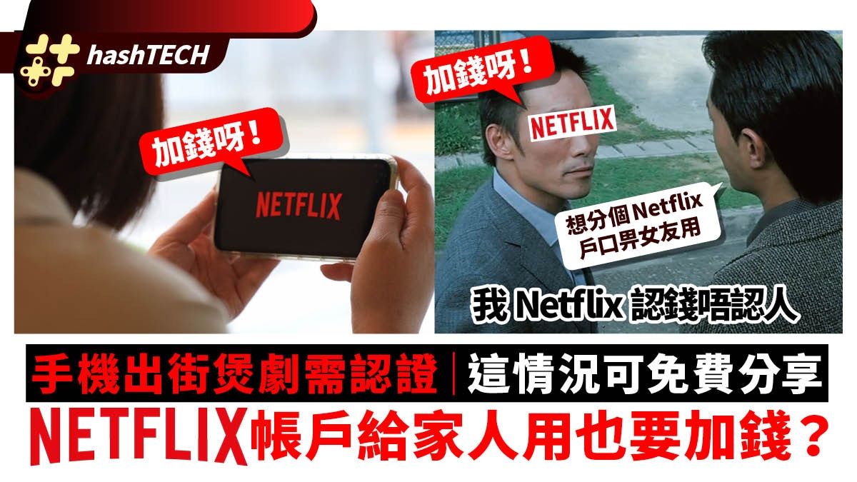 Netflix共享帳戶｜甚麼情況共用戶口要加錢？手機出街煲劇需認證