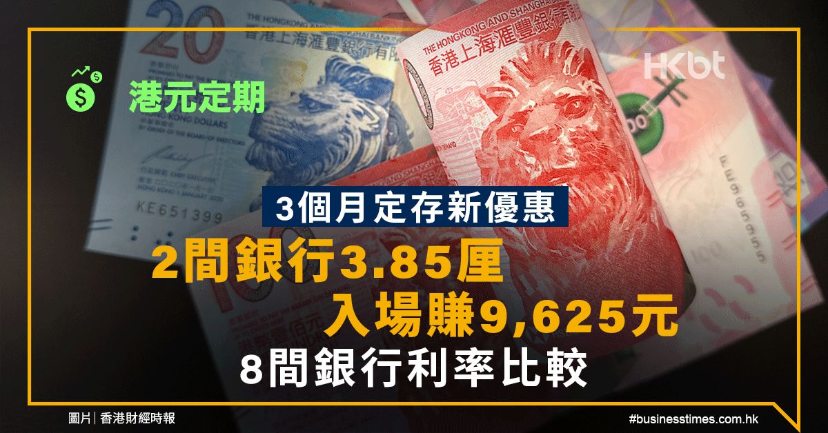 港元定期｜3個月定存新優惠：2間銀行3.85厘、入場賺9,625元