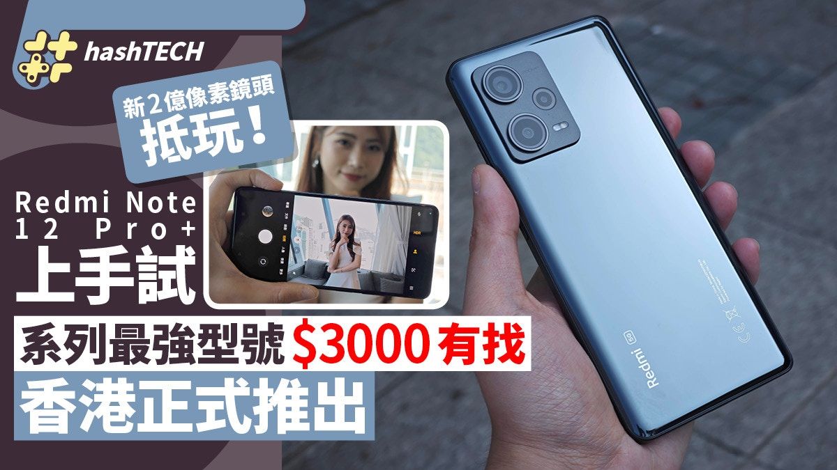 小米Redmi Note12 Pro+上市賣$3000有找、新2億像素鏡頭表現值讚