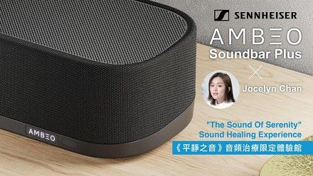 Sennheiser AMBEO Soundbar 免費音頻治療：體驗前所未有