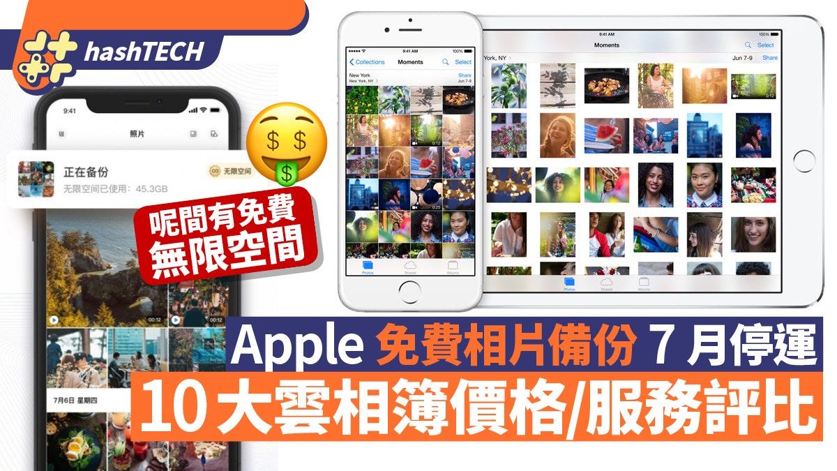 Apple免費相片備份7月停運｜評比2023年10大免費／收費雲相簿服務