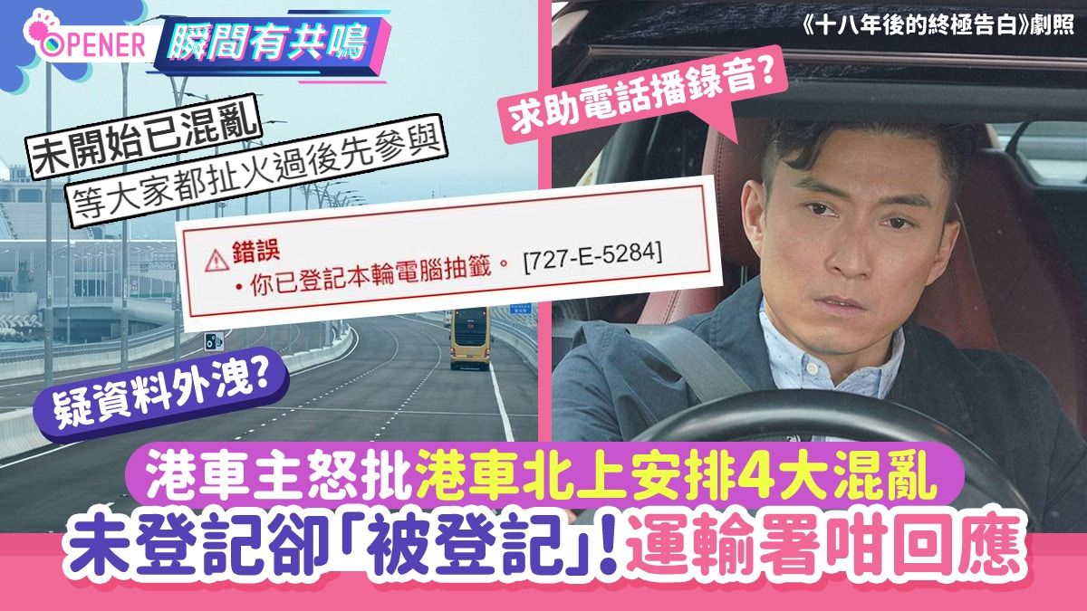 港車主怒批港車北上安排4大混亂 未登記卻「被登記」!運輸署咁回