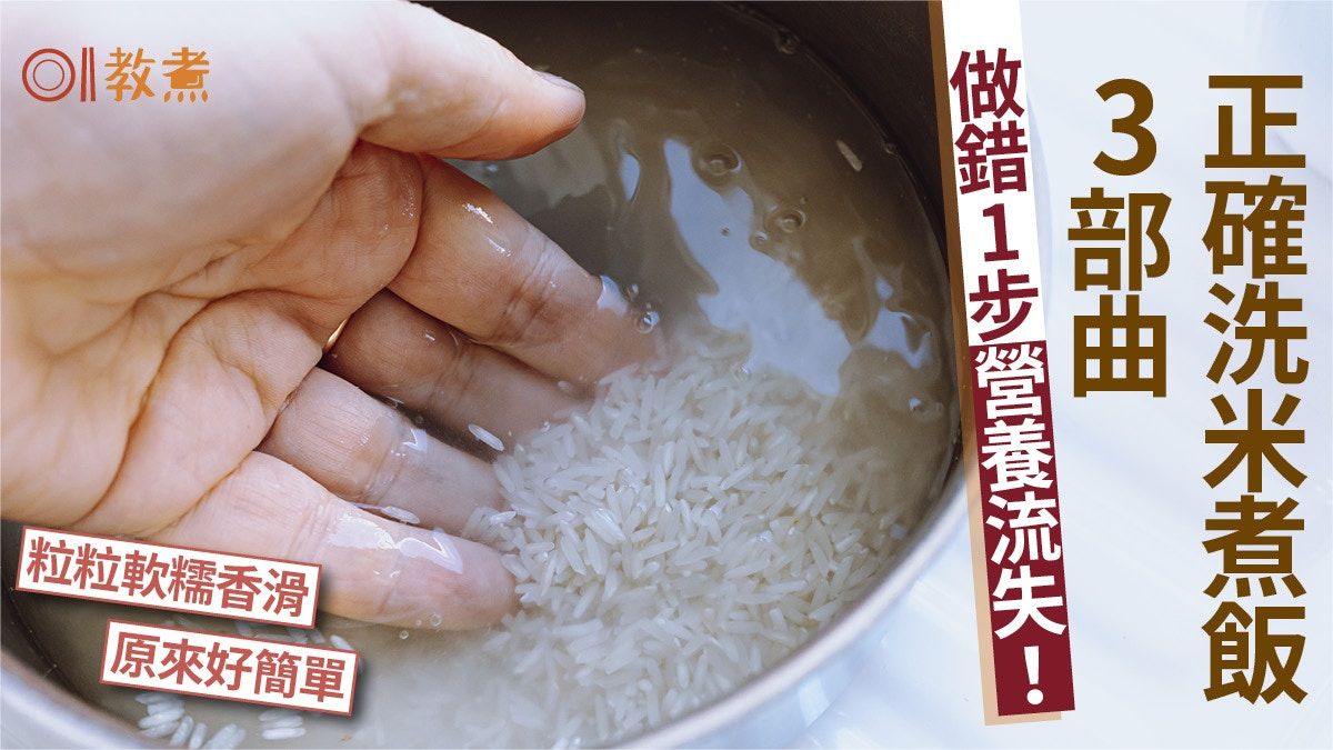 煮飯貼士｜正確洗米煮飯3部曲香嫩軟糯 錯1步營養流失忌用水喉水