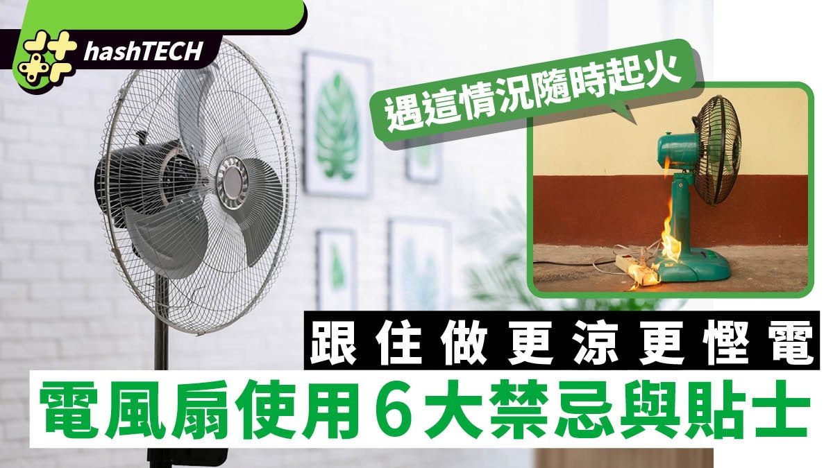 電風扇使用禁忌｜6大貼士用得更涼更慳電、發出怪聲隨時短路起火