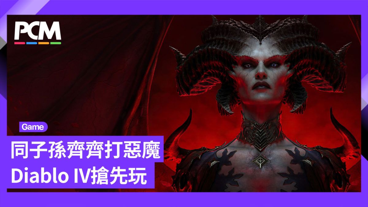 原點再進化 Diablo IV 搶先評測