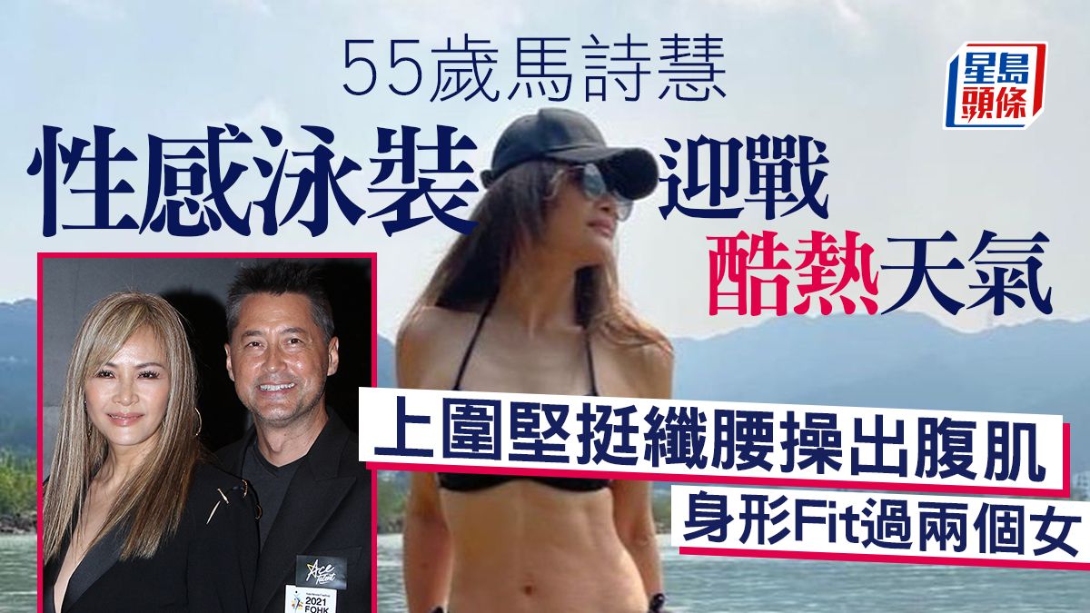 55歲馬詩慧性感泳裝迎戰酷熱天氣！上圍堅挺纖腰操出腹肌 身形Fit過兩個女