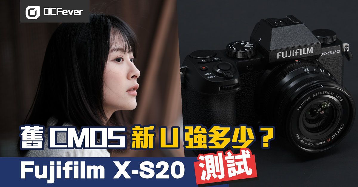 舊 CMOS 新 U 強多少？試用 Fujifilm X-S20