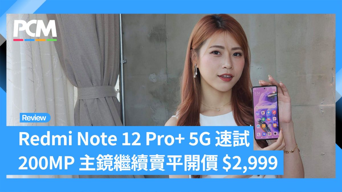 Redmi Note 12 Pro+ 5G 速試 200MP 主鏡繼續賣平開價 $2,999