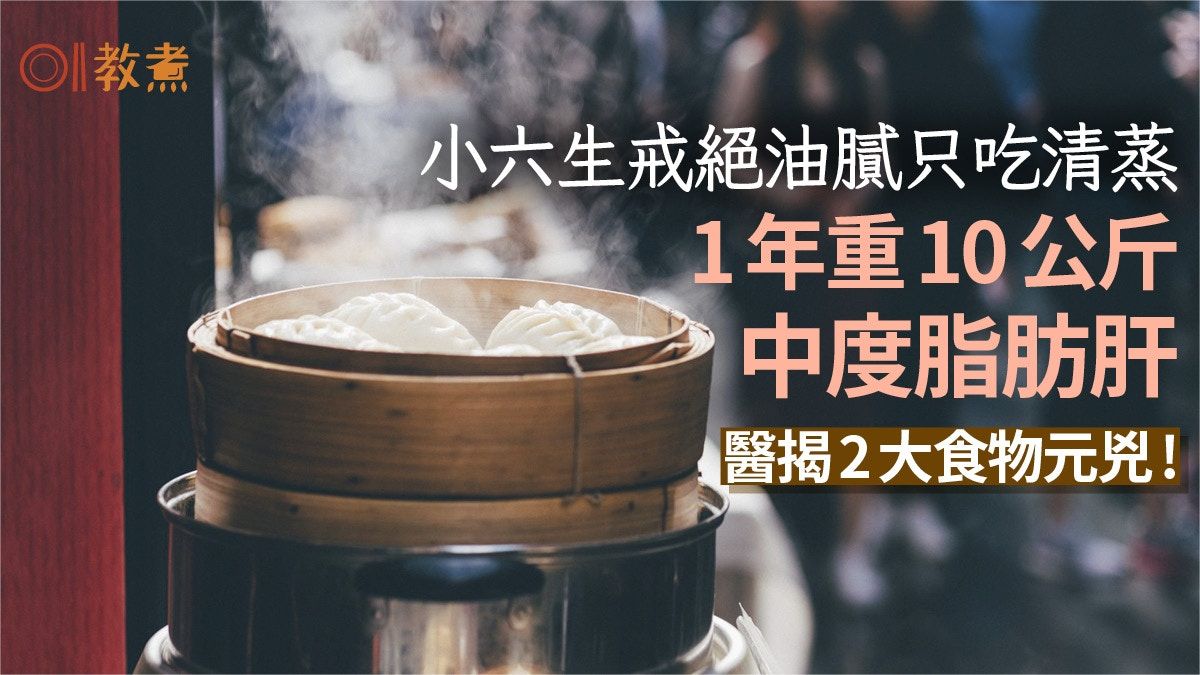 脂肪肝｜小六生戒油膩吃清蒸 1年重10kg中度脂肪肝醫揭2食物元兇