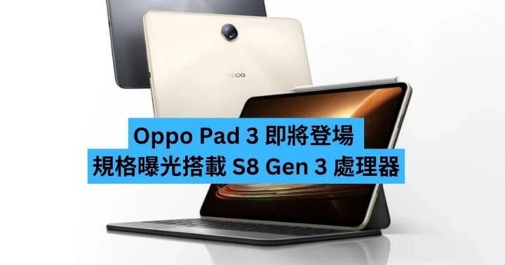 Oppo Pad 3 即將登場 規格曝光搭載 S8 Gen 3 處理器