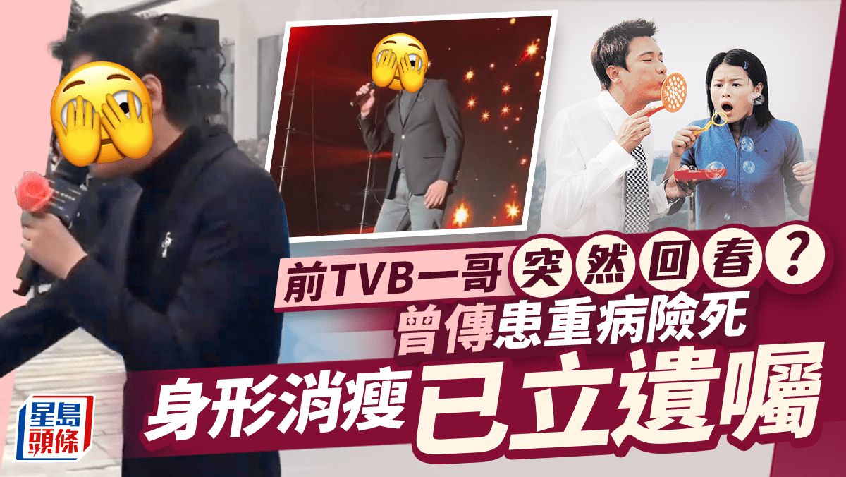 前TVB一哥靠一招甩老態突然回春？ 曾傳患重病險死身形消瘦已立遺囑