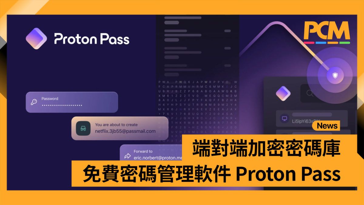 端對端加密密碼庫 免費密碼管理軟件 Proton Pass