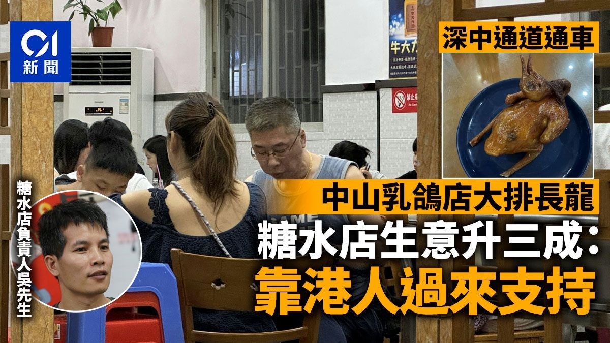 深中通道｜中山乳鴿店大排長龍 糖水店生意即升三成：靠港人支持