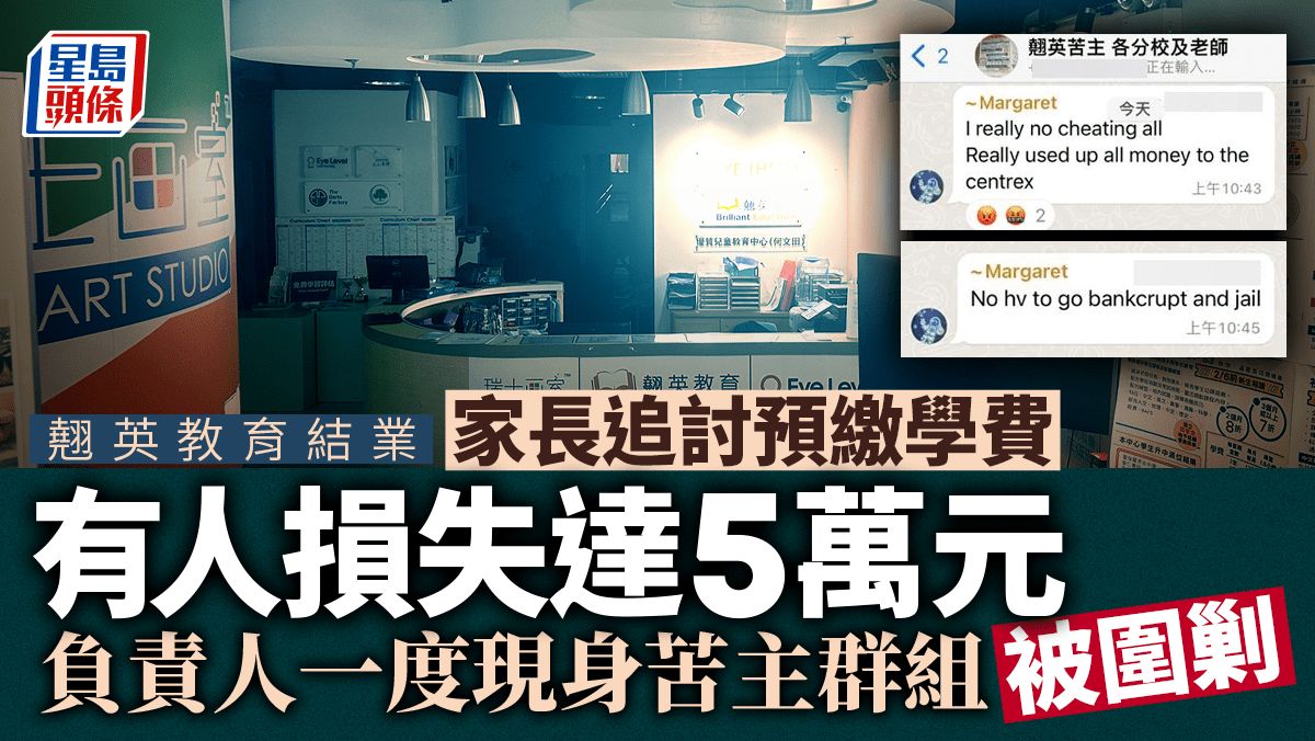 翹英教育結業│家長預繳學費損失數千至數萬元不等 警方至今接獲至少7宗報案