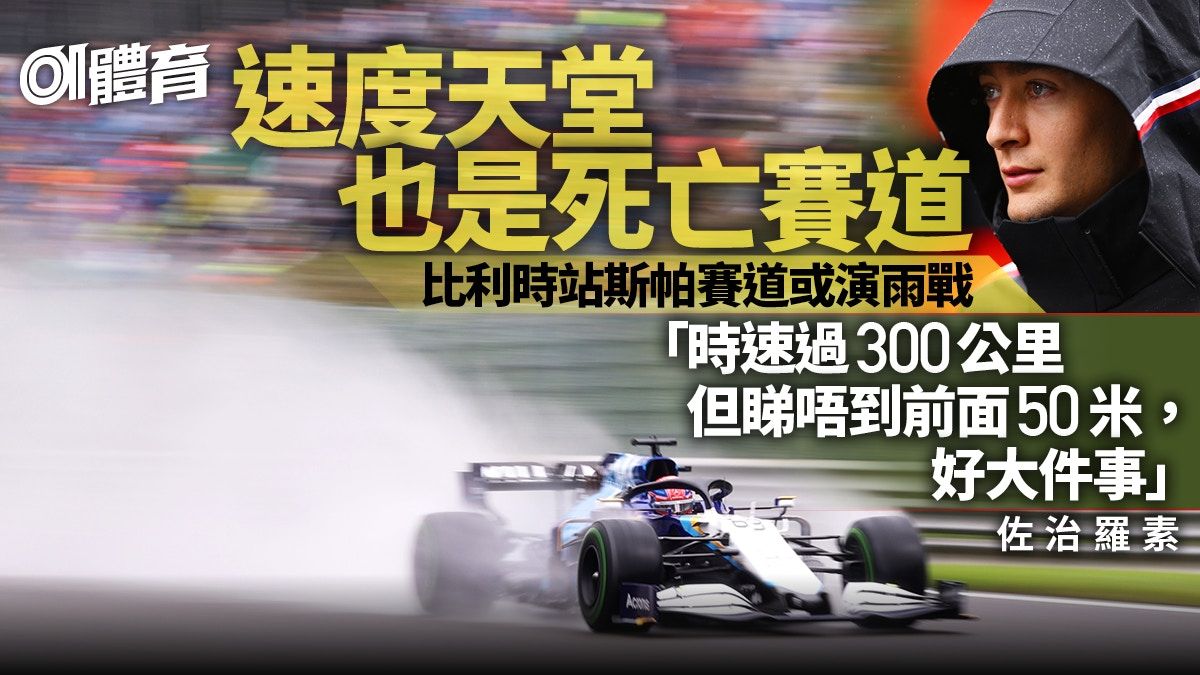 F1．比利時站｜「速度天堂」或再演雨戰 韋斯達賓超強優勢造最快