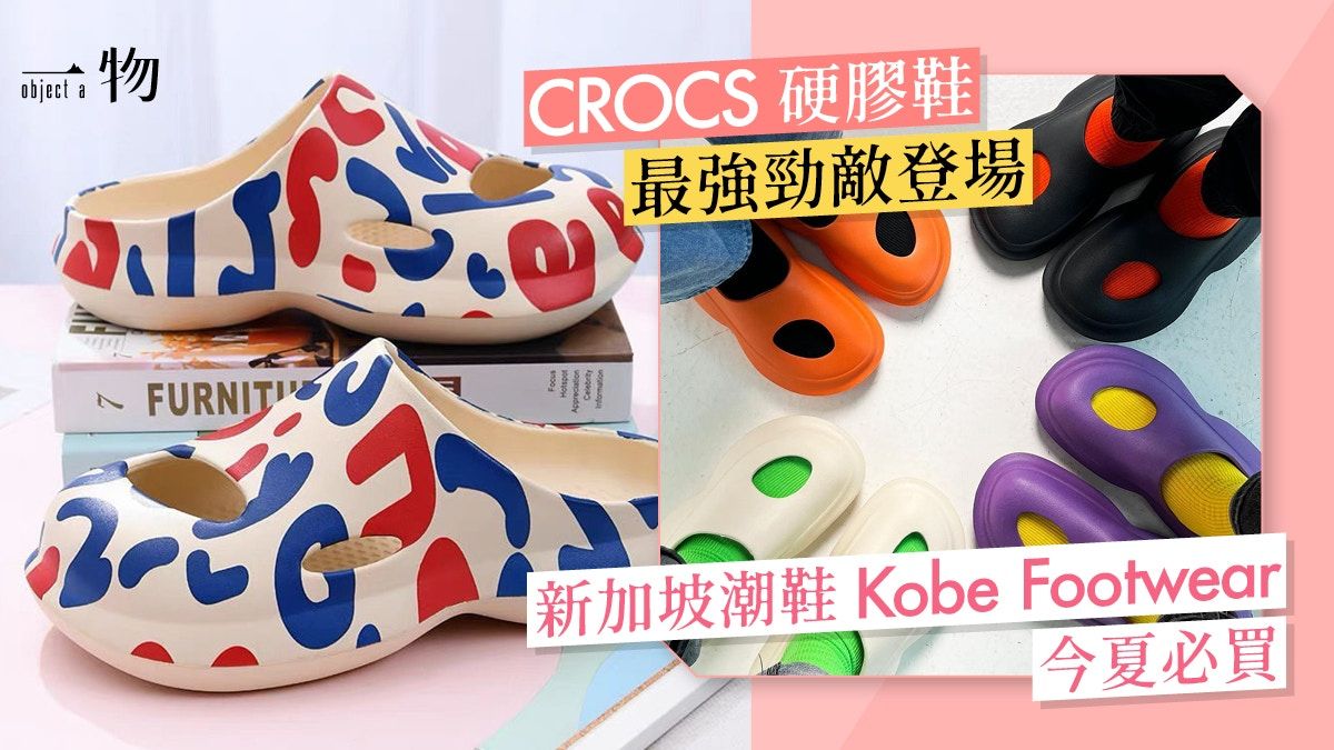 穿厭Crocs？ 認識新加坡膠拖品牌Kobe 美學機能合一只售二百元