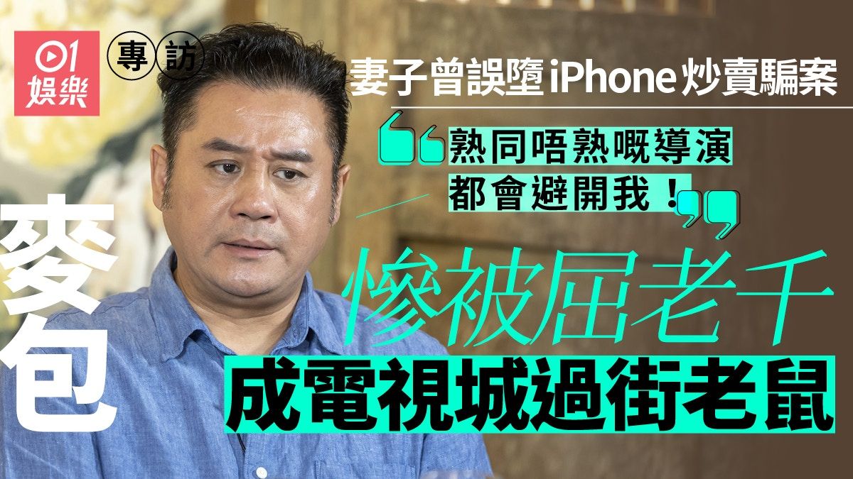 專訪｜麥長青被迫與TVB結束32年之賓主關係：唔肯同我續約