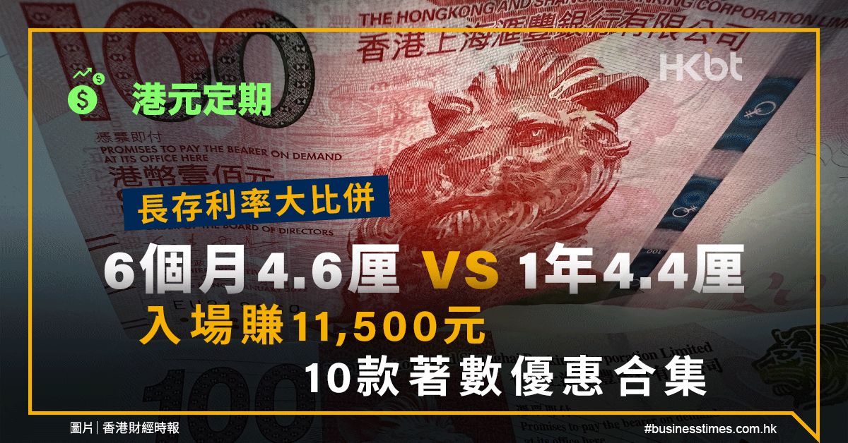 港元定期｜10款著數優惠合集：半年4.6厘鬥1年4.4厘、賺逾1萬元