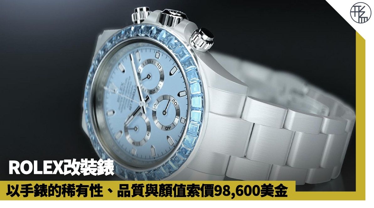 ROLEX改裝錶｜勞力士Daytona換成白陶瓷外觀 粉藍寶石錶圈無得輸