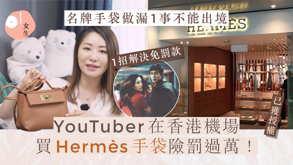 香港機場入手Hermès手袋後 出境時被海關扣起！險罰款過萬元