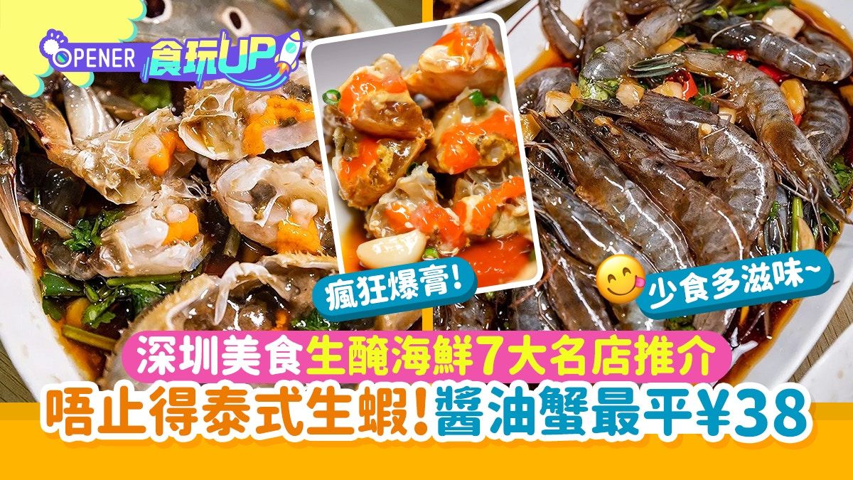 深圳美食「毒藥」？生醃海鮮7大名店推薦 點止泰式生蝦韓國醬油蟹