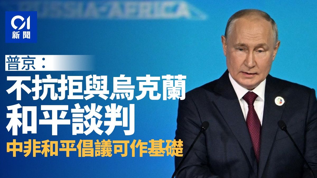 俄羅斯總統普京：中國與非洲和平倡議能成與烏克蘭談判基礎