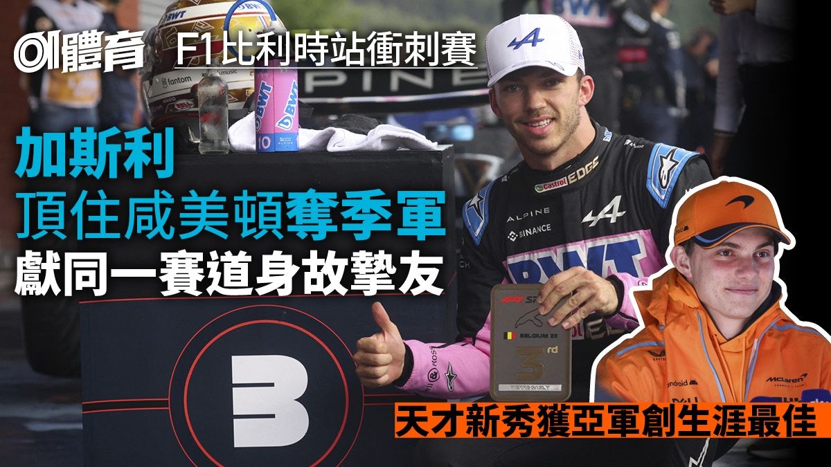 F1比利時站．衝刺賽｜加斯利爆冷奪季軍 賽後無線電高呼亡友名字