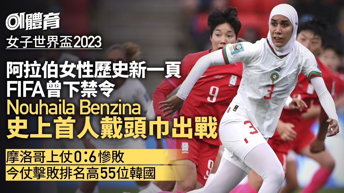 摩洛哥史上首勝 Nouhaila Benzina戴頭巾登場創歷史︱女子世界盃