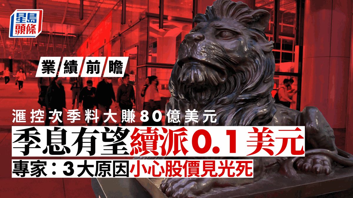 業績前瞻｜滙控次季料賺80億美元 股價今年升40% 專家：績後有下跌風險